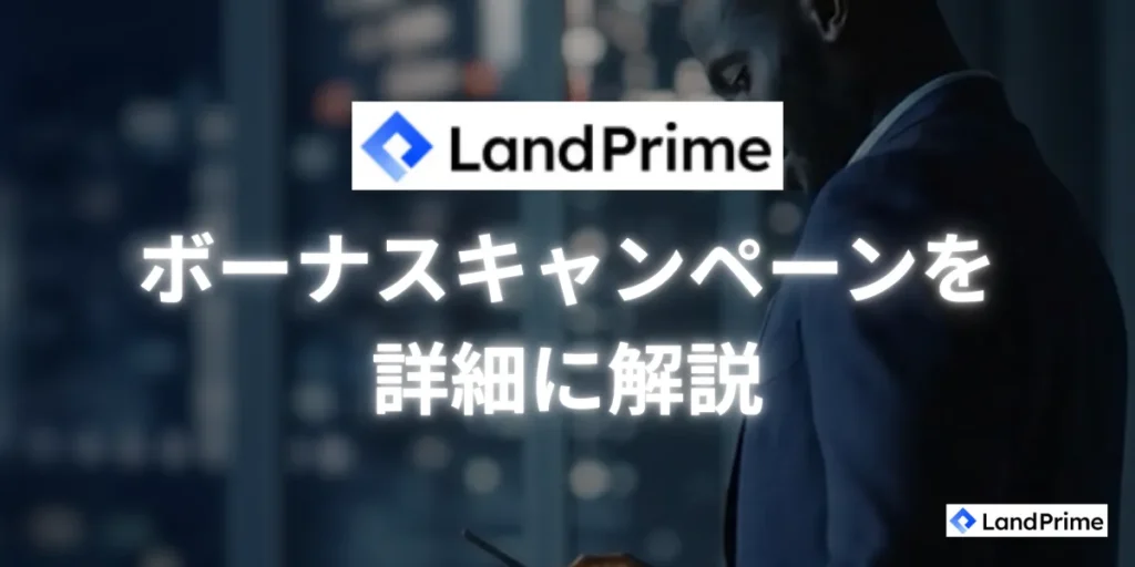 LandPrimeのボーナスキャンペーン