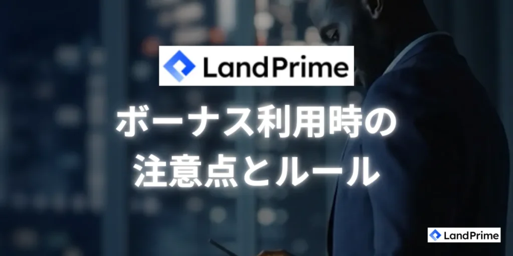 LandPrimeでボーナス利用時に知っておくべき注意点とルール