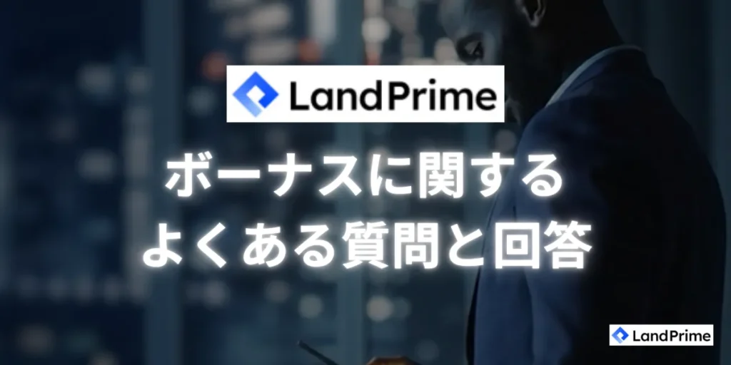 LandPrimeのボーナスに関するよくある質問