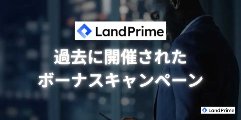 LandPrimeで過去に開催されたボーナスキャンペーンの実績