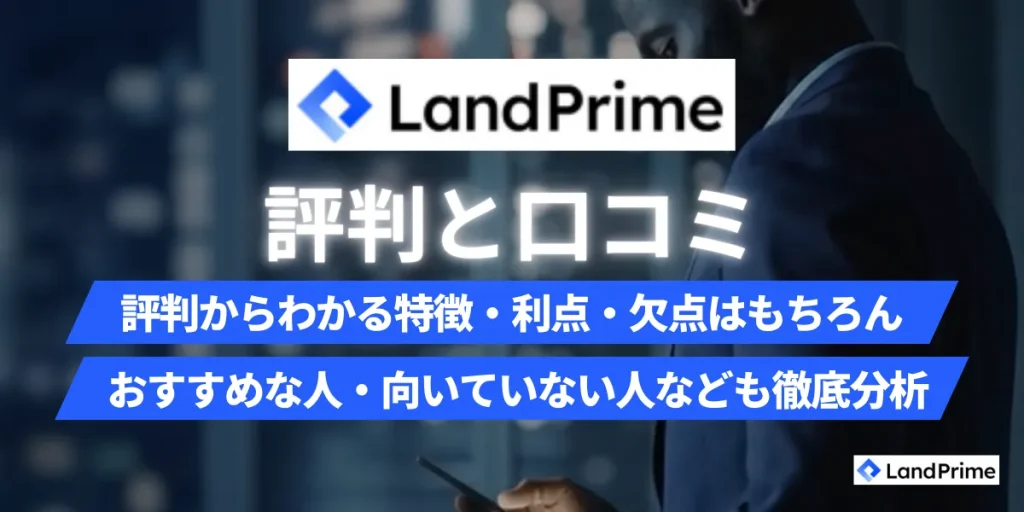 LandPrime(旧LAND-FX)の評判と口コミを徹底調査【2026年2月最新】｜安全性・メリット・デメリットを包み隠さず解説