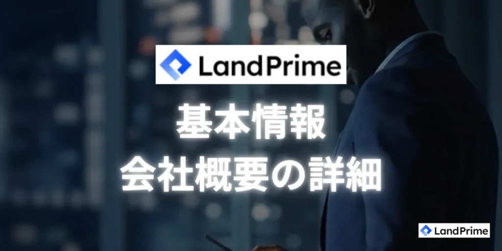 LandPrimeとは？基本情報と会社概要の詳細
