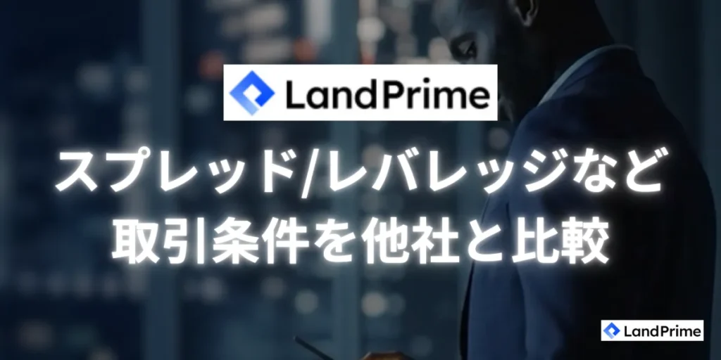 LandPrimeの取引条件とスプレッド・レバレッジを他社比較