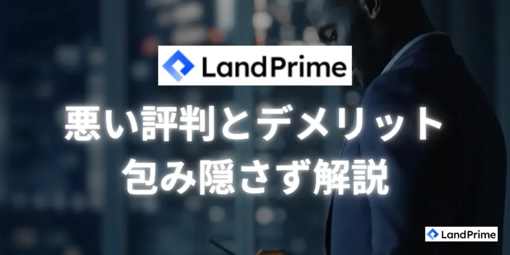 LandPrimeの悪い評判とデメリットを包み隠さず解説