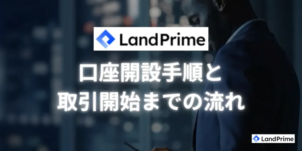 LandPrimeの口座開設手順と取引開始までの流れ