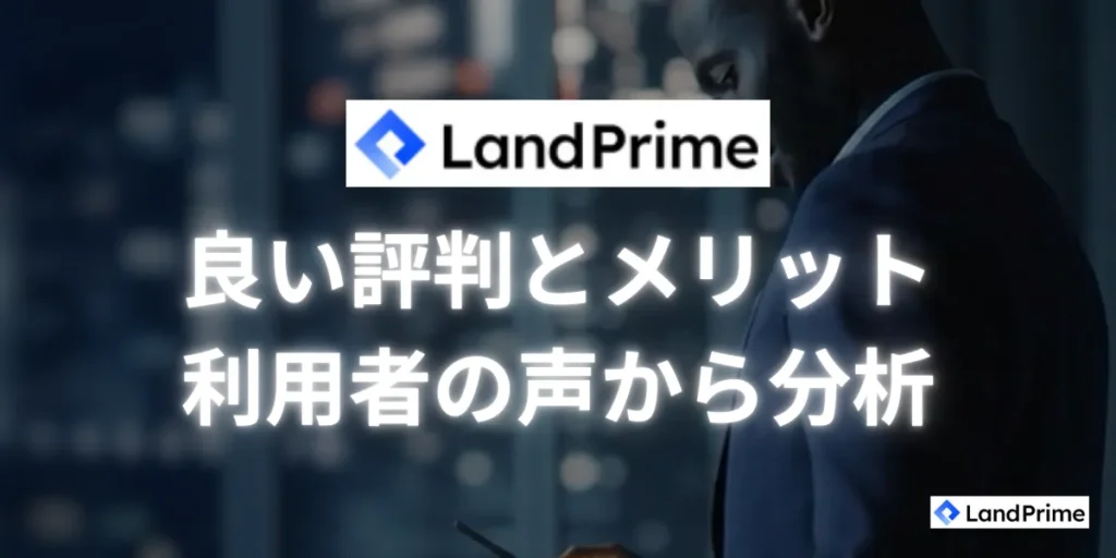 LandPrimeの良い評判とメリットを利用者の声から分析
