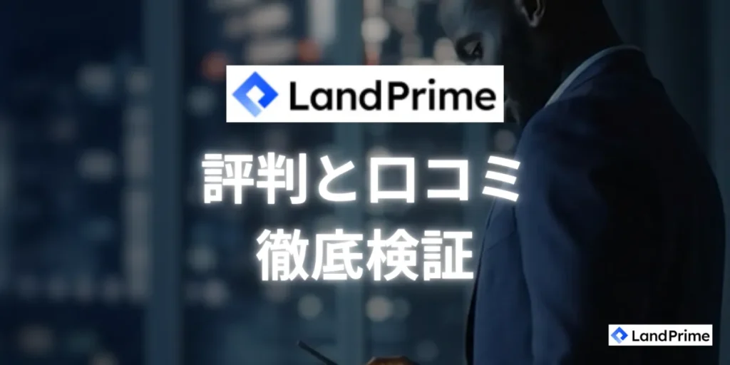 LandPrimeの評判と口コミを徹底検証