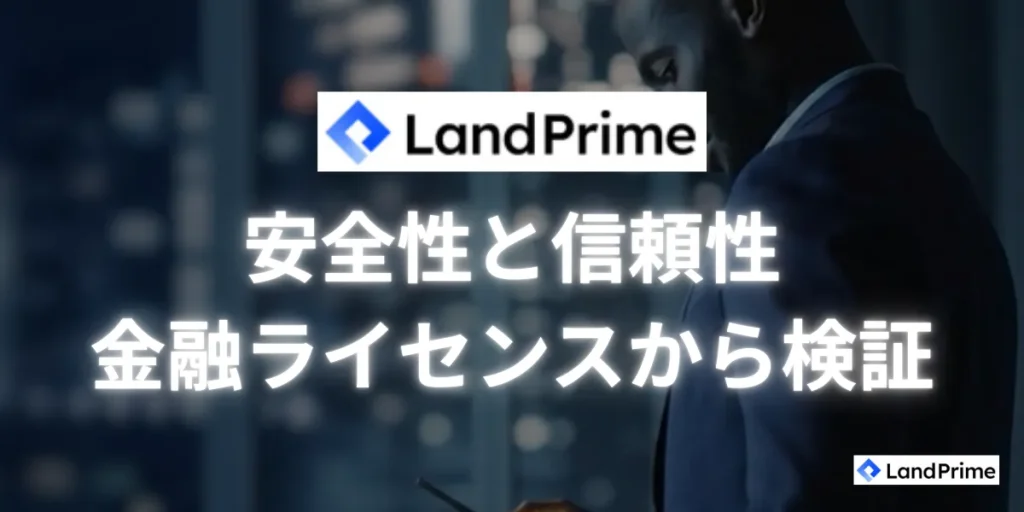LandPrimeの安全性と信頼性を金融ライセンスから検証