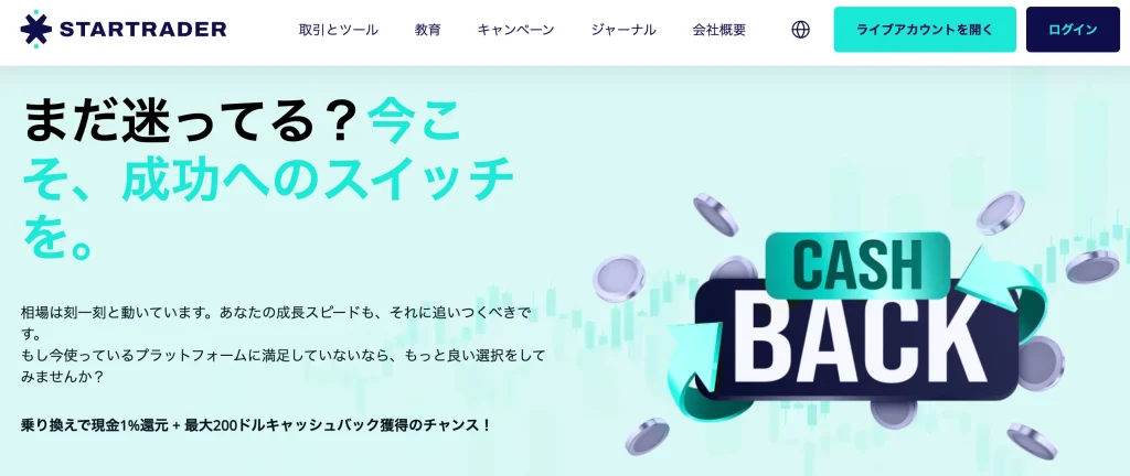 StarTrader のプラットフォーム乗り換えボーナス(１％スイッチ手当)