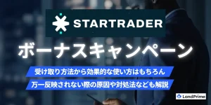 【2026年2月最新】StarTrader(スタートレーダー)のボーナス最新情報｜口座開設・入金ボーナスの受け取り方と注意点を徹底解説
