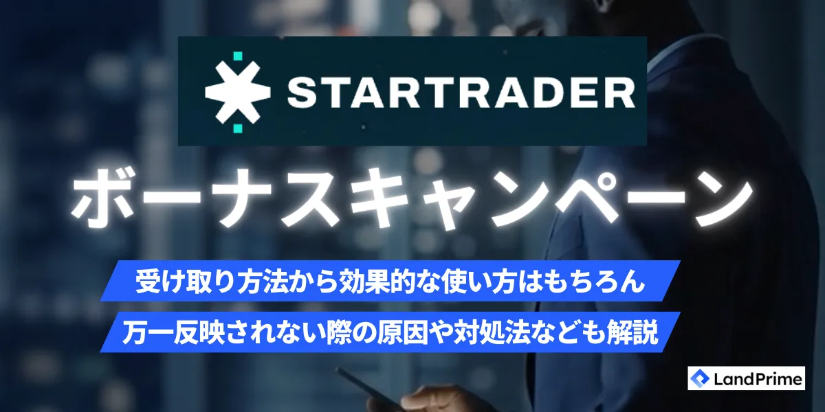 【2026年2月最新】StarTrader(スタートレーダー)のボーナス最新情報｜口座開設・入金ボーナスの受け取り方と注意点を徹底解説