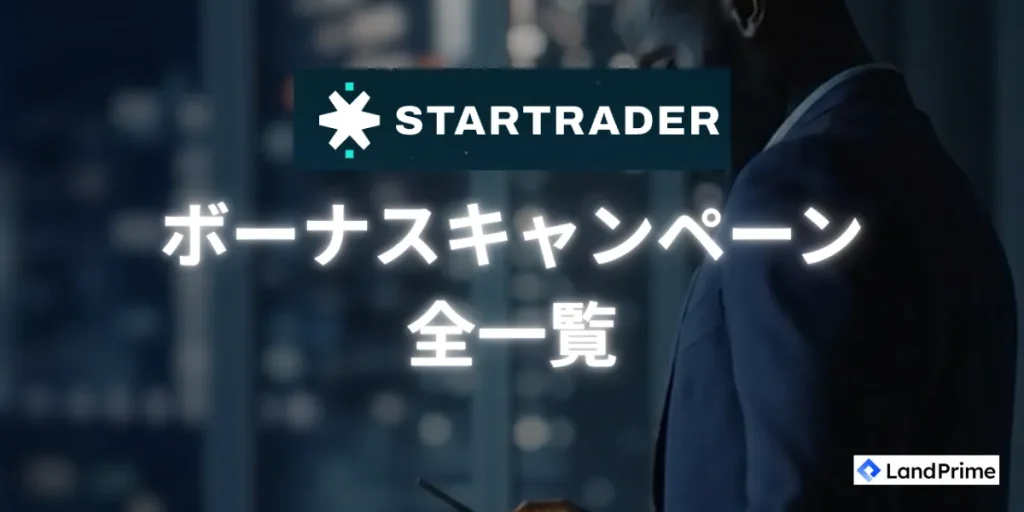StarTrader (スタートレーダー) のボーナスキャンペーン一覧