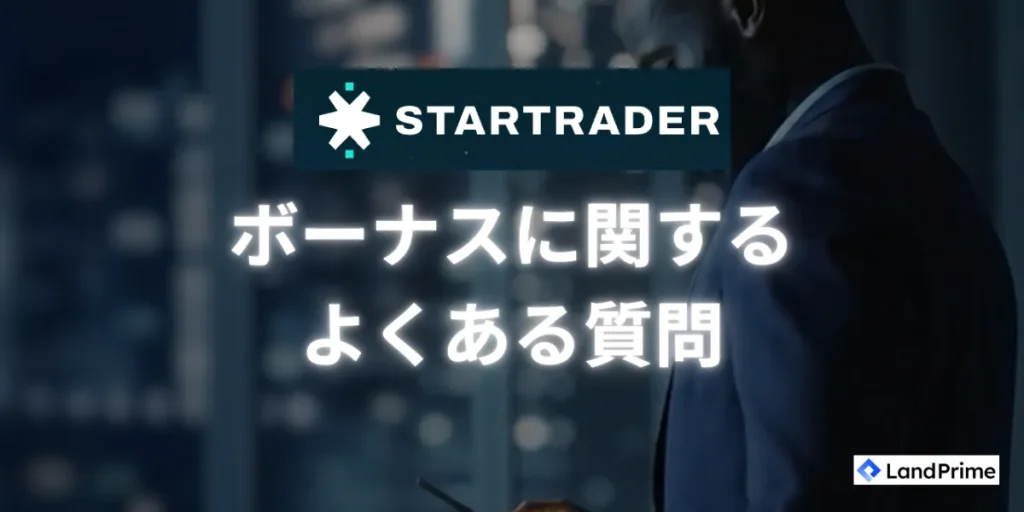 StarTrader のボーナスに関してよくある質問