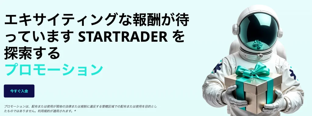 StarTrader の口座開設ボーナス(不定期)