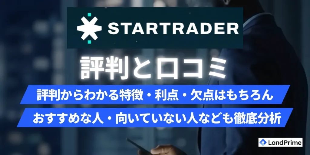 StarTrader(スタートレーダー)の評判を徹底検証！口コミから分かる安全性とメリット・デメリット【2026年2月最新】