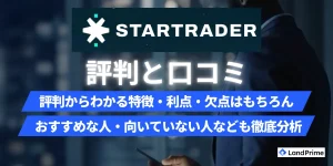 StarTrader(スタートレーダー)の評判を徹底検証！口コミから分かる安全性とメリット・デメリット【2026年2月最新】