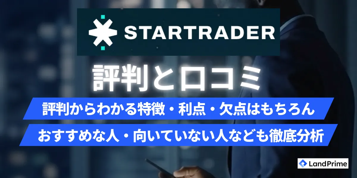 StarTrader(スタートレーダー)の評判を徹底検証！口コミから分かる安全性とメリット・デメリット【2026年2月最新】