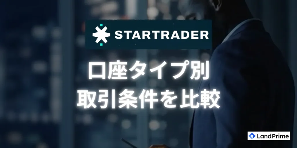 STARTRADERの口座タイプと取引条件を比較