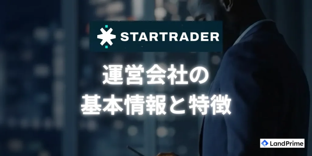 STARTRADERとは？運営会社の基本情報と特徴