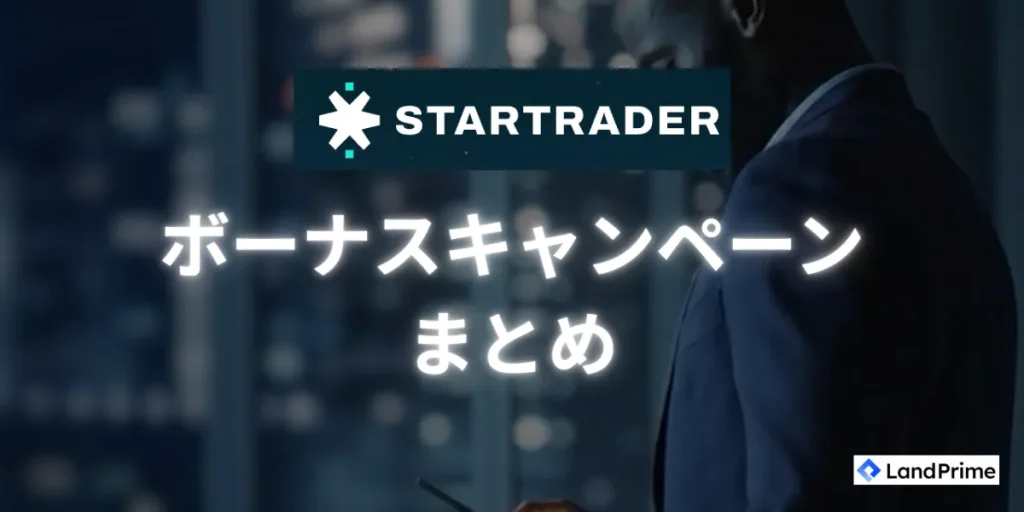 STARTRADERのボーナス・キャンペーン情報まとめ
