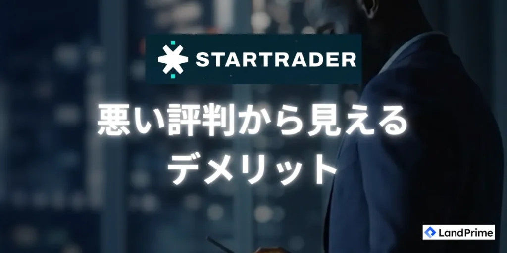 STARTRADERの悪い評判・口コミから見えるデメリット