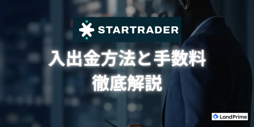 STARTRADERの入出金方法と手数料を徹底解説