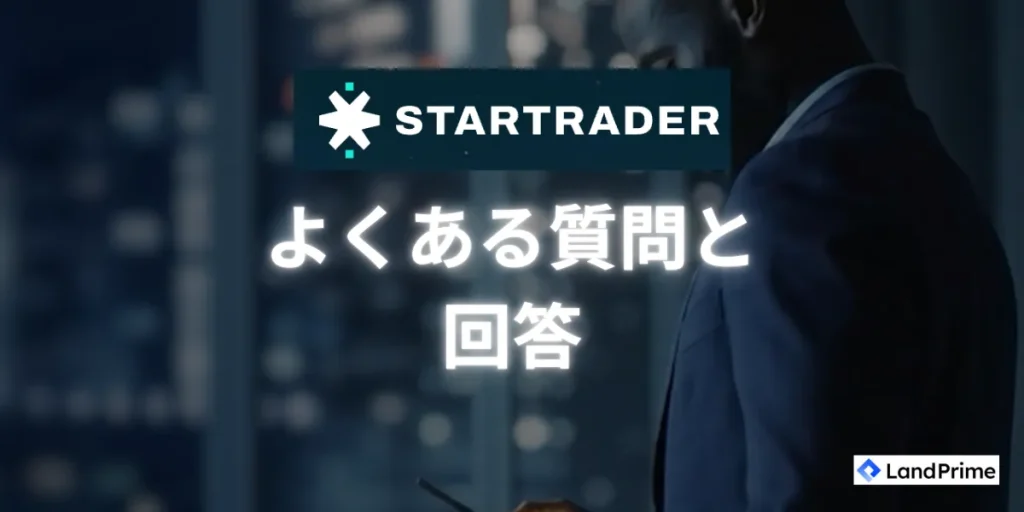 STARTRADERに関するよくある質問