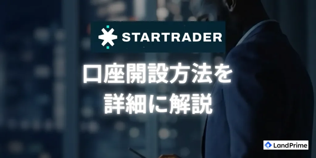 STARTRADERの口座開設方法