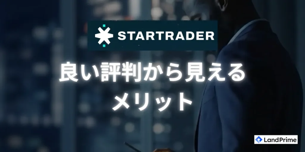STARTRADERの良い評判・口コミから見えるメリット