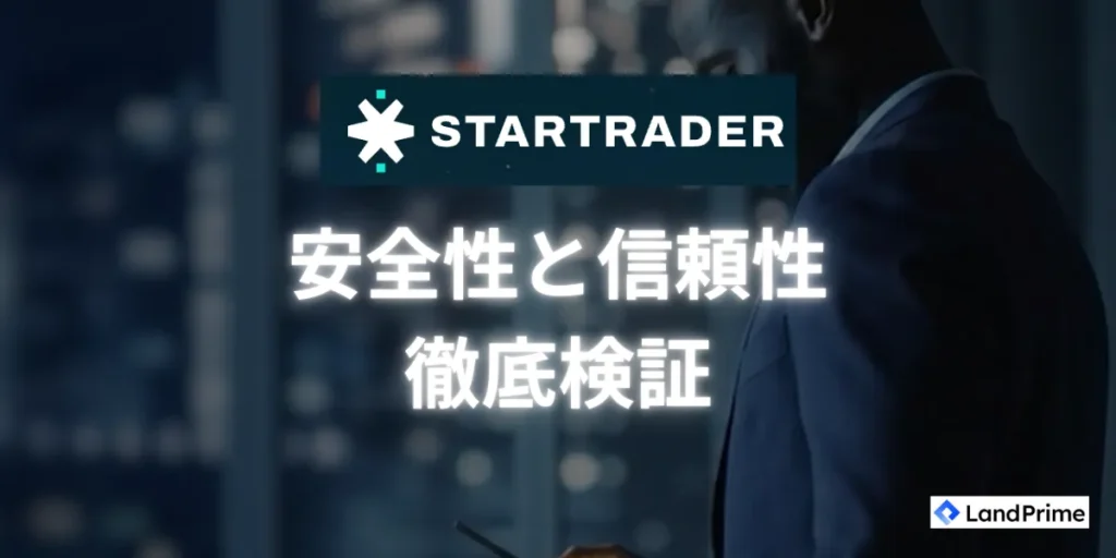 STARTRADERの安全性と信頼性を徹底検証