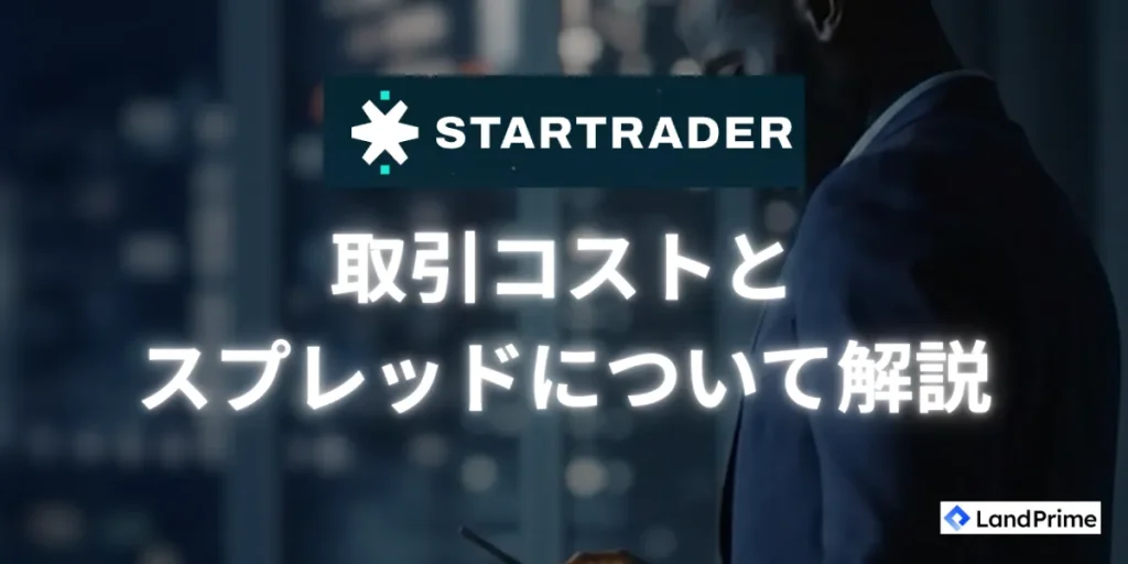 STARTRADERの取引コストとスプレッドについて解説