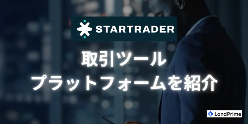 STARTRADERの取引ツール・プラットフォームを紹介