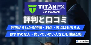 【2026年2月最新】TitanFX（タイタンFX）の評判・口コミを徹底調査｜メリット・デメリットから安全性まで完全解説