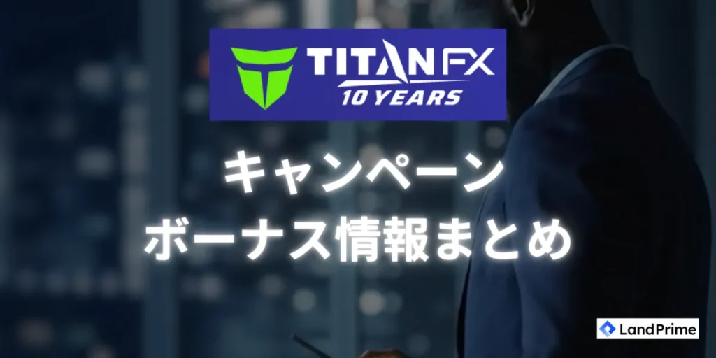TitanFXのキャンペーン・ボーナス情報