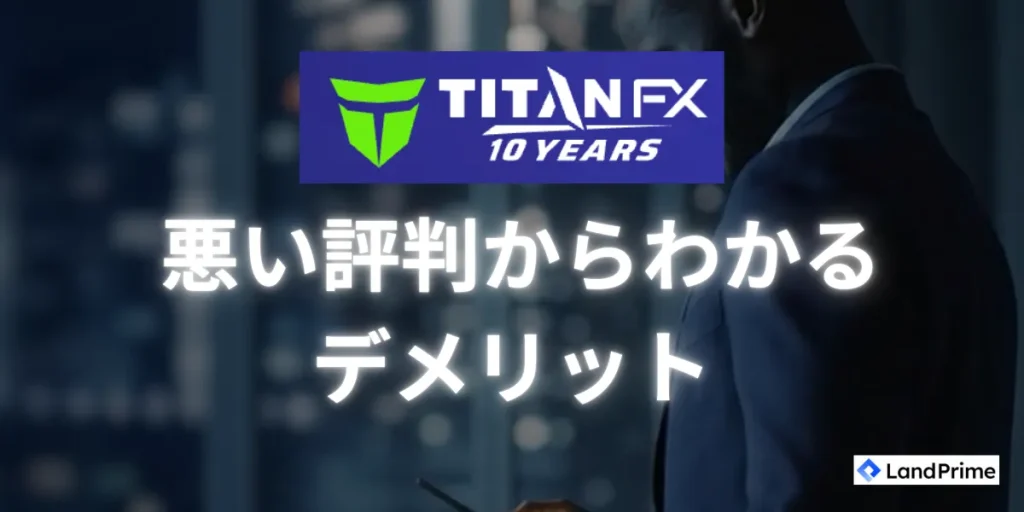 TitanFXの悪い評判から分かるデメリットと注意点