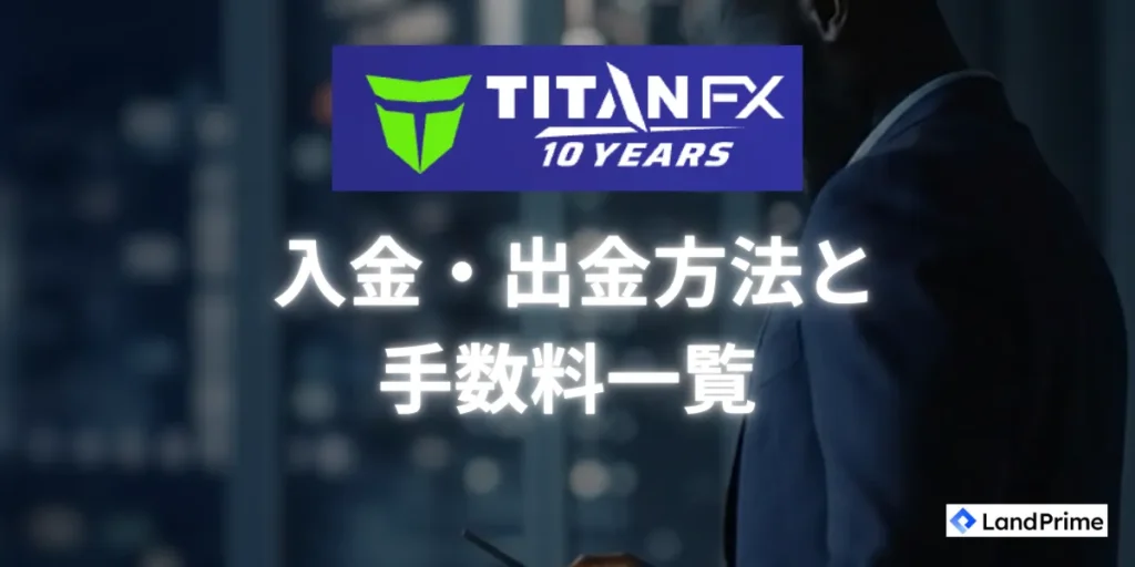 TitanFXの入金・出金方法と手数料一覧