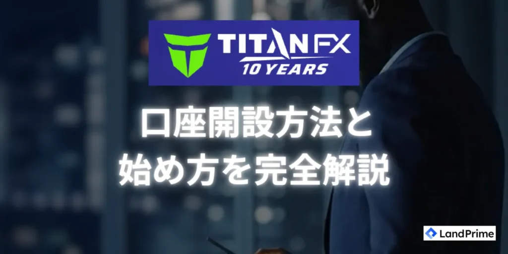 TitanFXの口座開設方法と始め方を完全解説