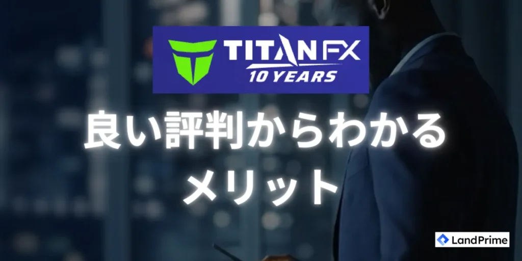 TitanFXの良い評判から分かるメリット