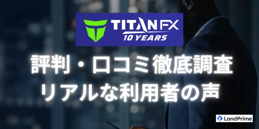 TitanFXの評判・口コミを徹底調査｜リアルな利用者の声