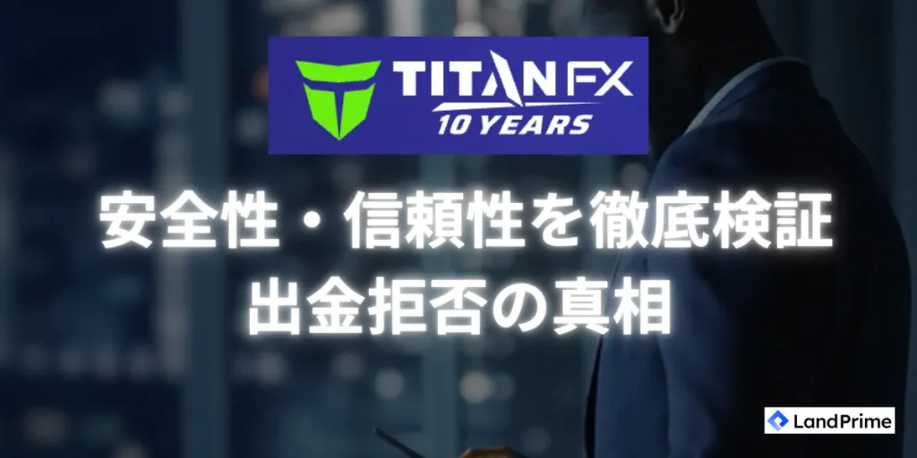 TitanFXの安全性・信頼性を徹底検証｜出金拒否の真相