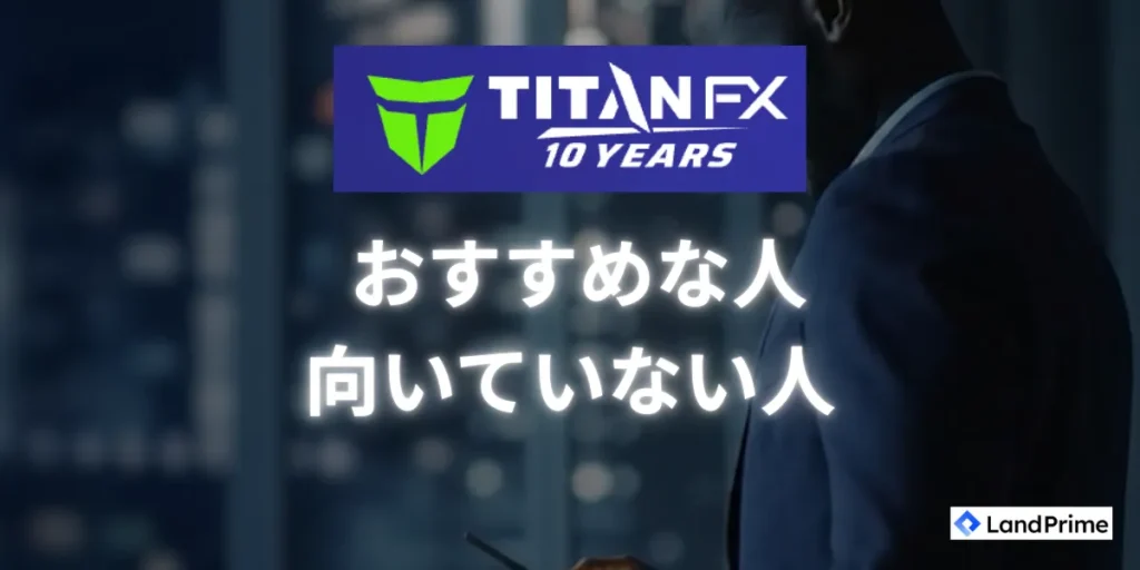 TitanFXがおすすめな人・向いていない人の特徴