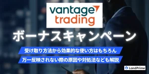 Vantage(ヴァンテージ)ボーナス完全ガイド【2026年2月最新版】口座開設15,000円・入金300万円の受け取り方から出金条件まで徹底解説
