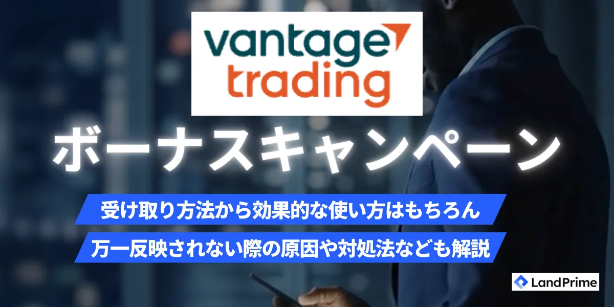 Vantage(ヴァンテージ)ボーナス完全ガイド【2026年2月最新版】口座開設15,000円・入金300万円の受け取り方から出金条件まで徹底解説
