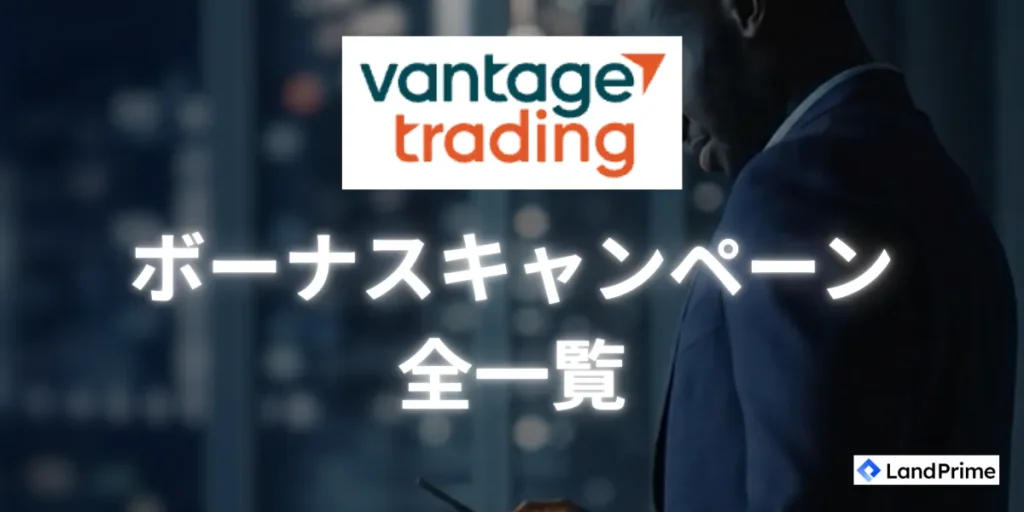 Vantage (ヴァンテージ) で開催中のボーナスキャンペーン一覧