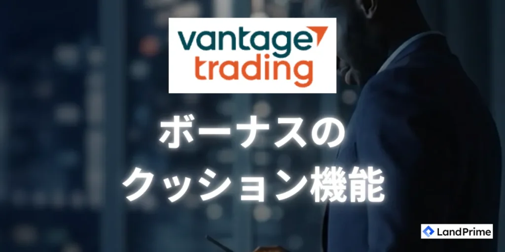 Vantageボーナスにおけるクッション機能の詳細