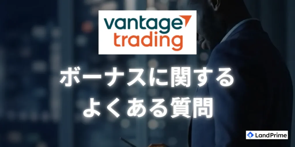 Vantageボーナスについてのよくある質問