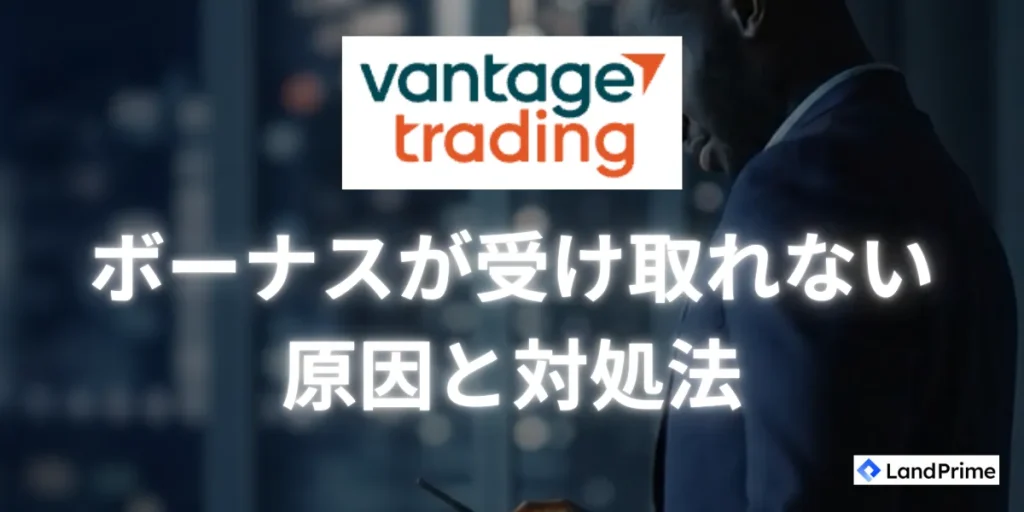 Vantageでボーナスが受け取れない原因と対処法