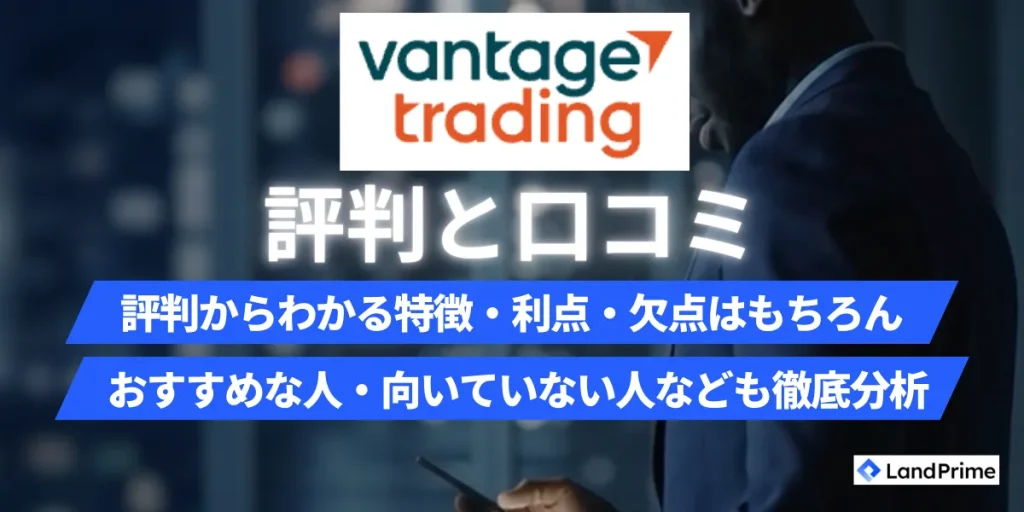 Vantage Trading(ヴァンテージ)の評判を徹底検証！安全性・出金拒否の真相・メリット・デメリットを完全解説【2026年2月最新】