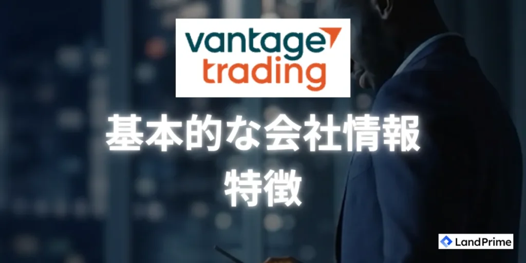 Vantage Tradingとは？基本的な会社情報と特徴
