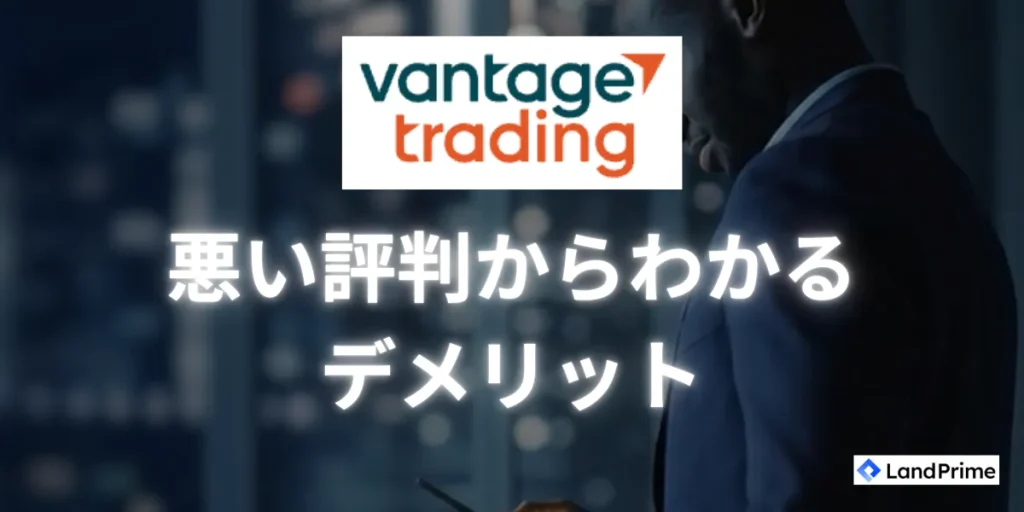 Vantage Tradingの悪い評判とデメリットを正直に解説